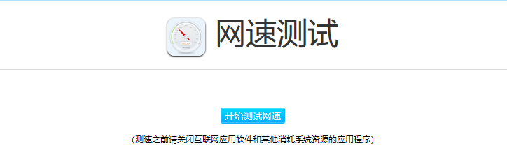 測(cè)試網(wǎng)速